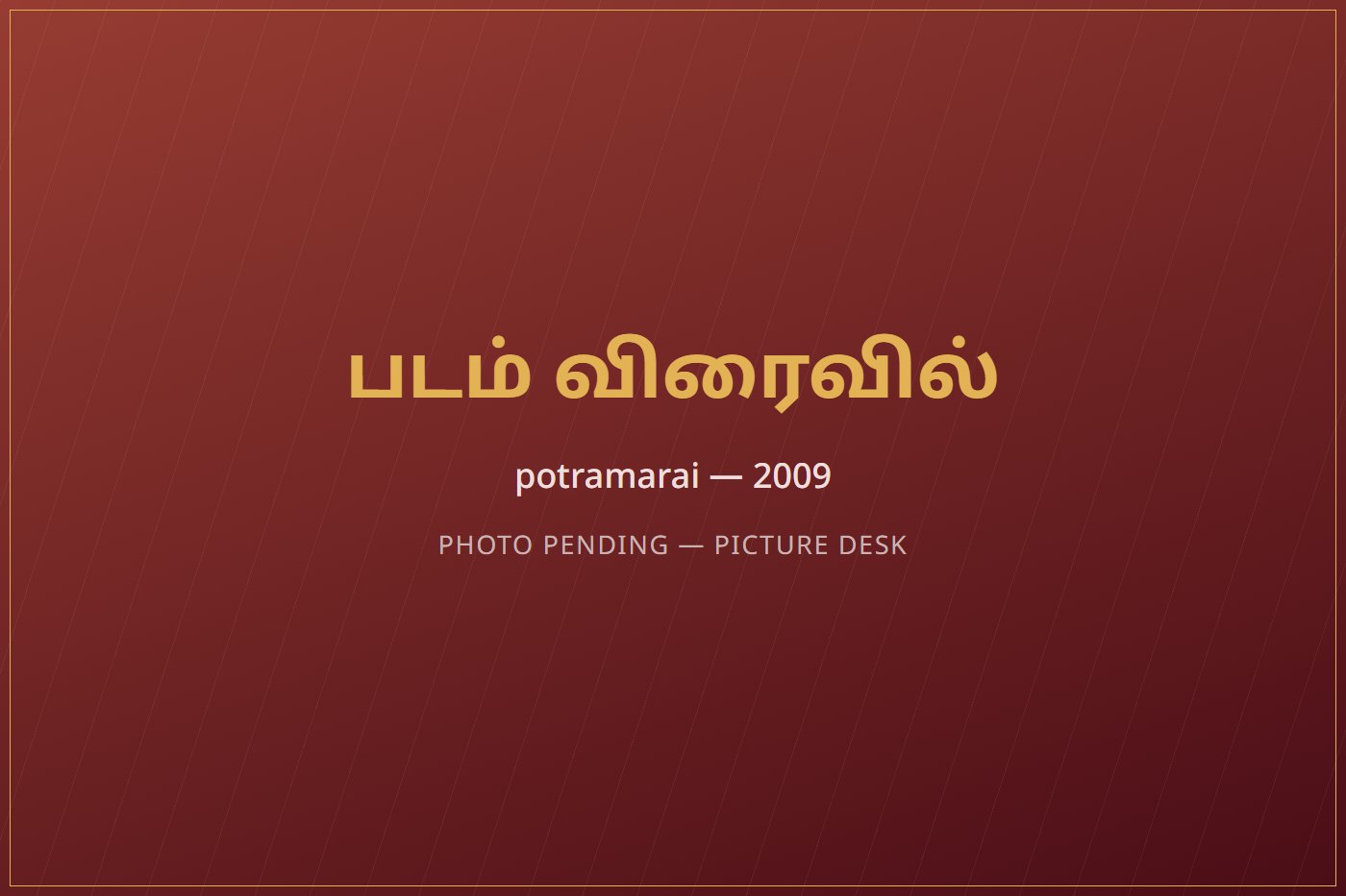Potramarai Kulam &mdash; 2009