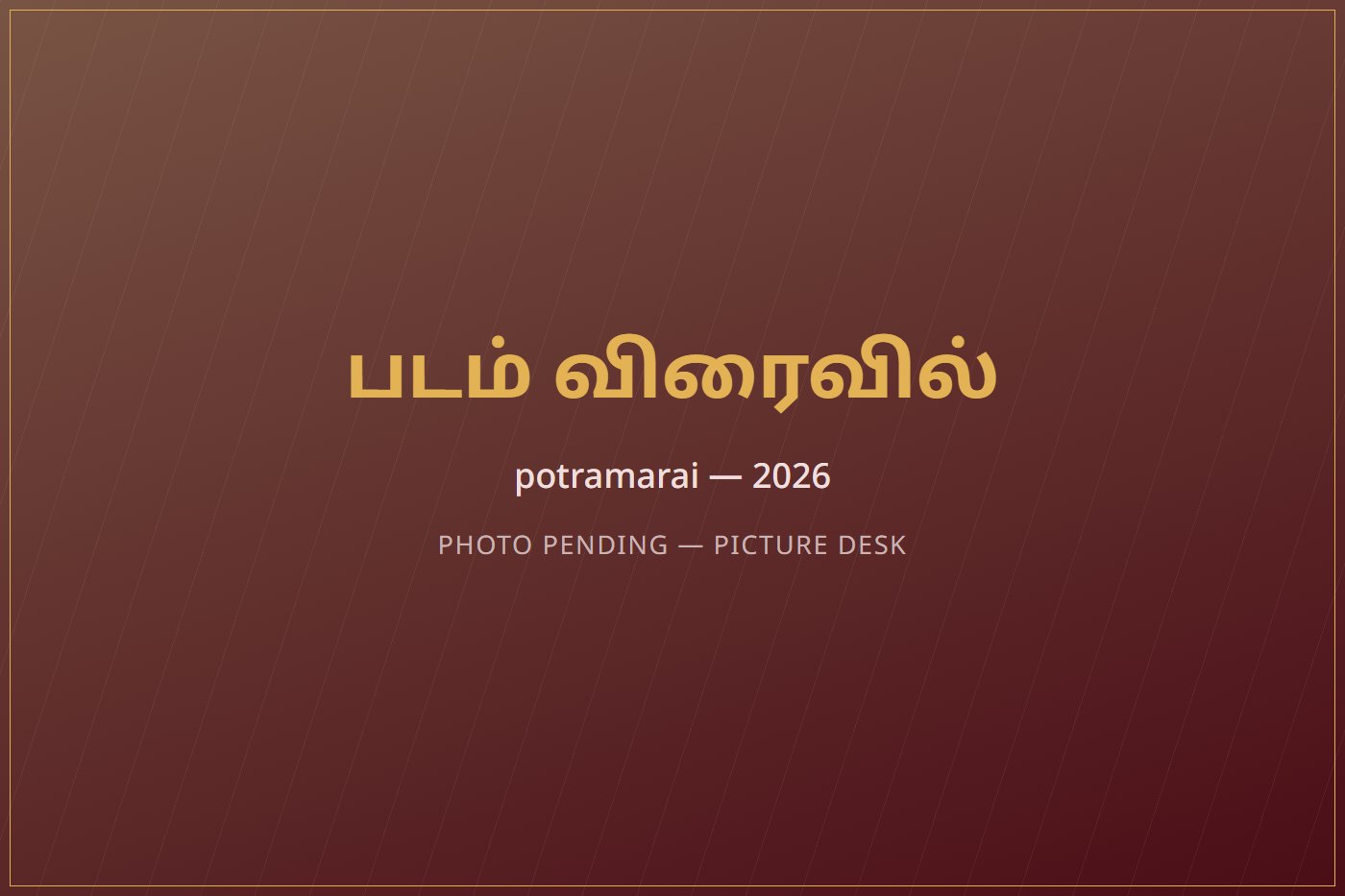 Potramarai Kulam &mdash; 2026