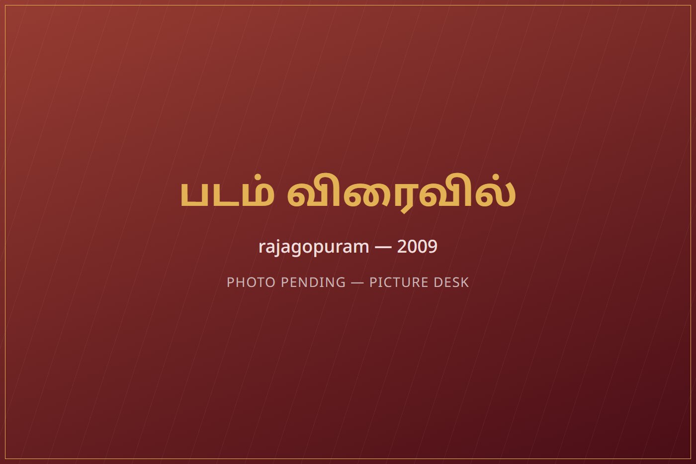 South Rajagopuram &mdash; 2009