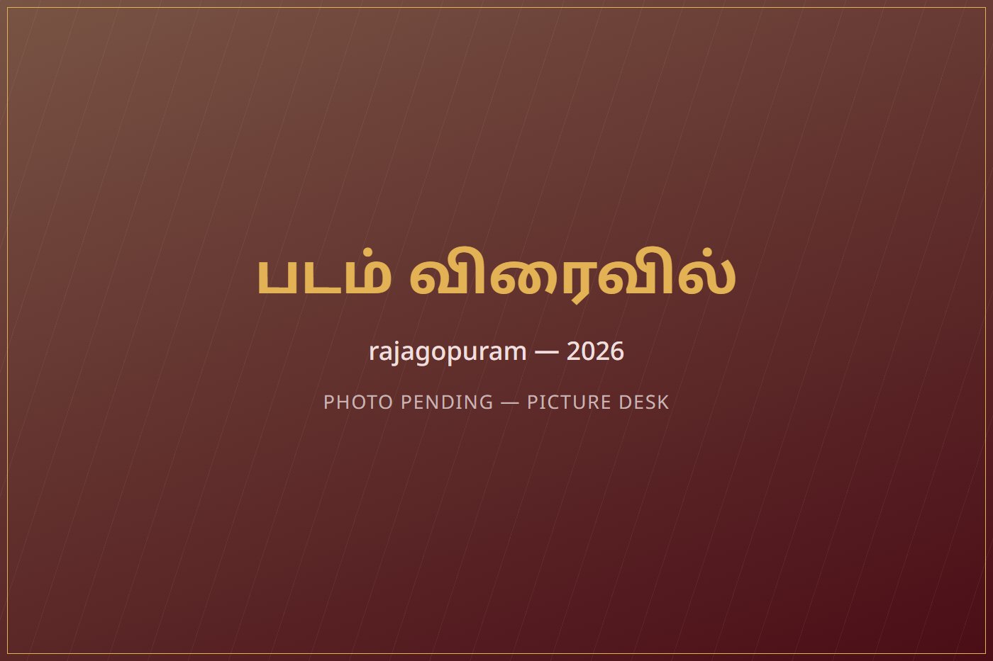 South Rajagopuram &mdash; 2026