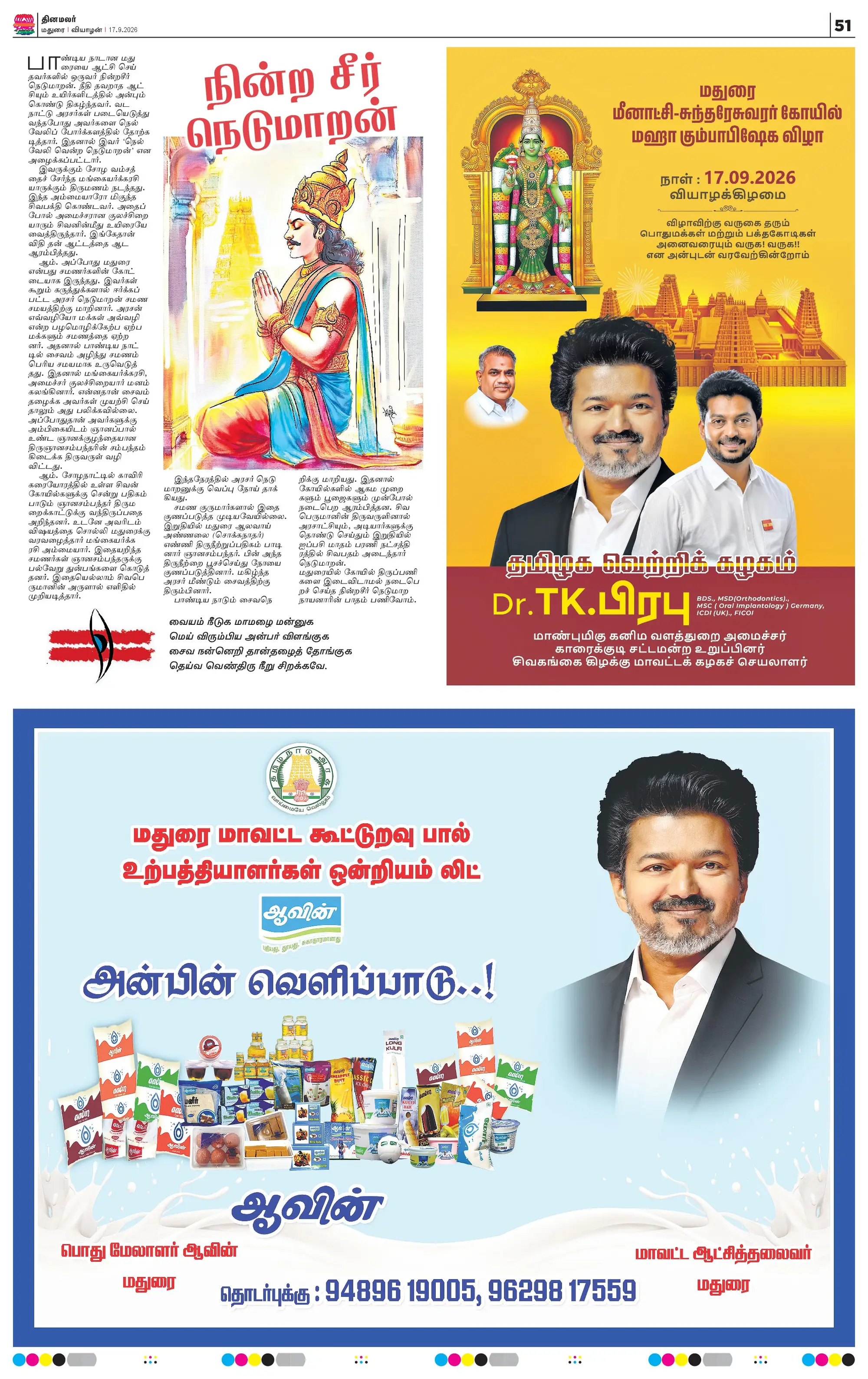 தினமலர் சிறப்பு மலர், பக்கம் 51