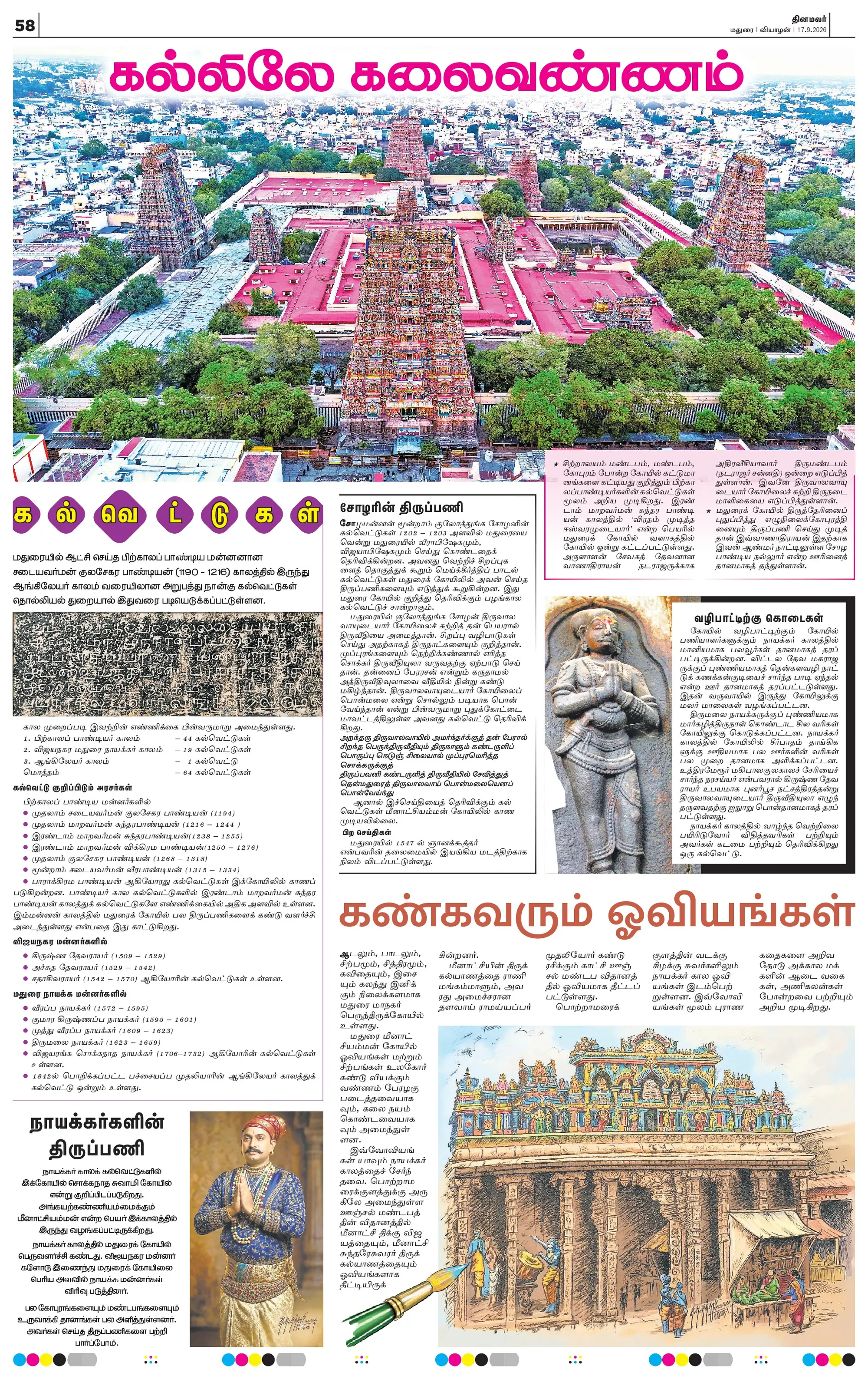 தினமலர் சிறப்பு மலர், பக்கம் 58